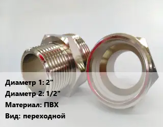 Ниппель 2"х1/2" ПВХ переходной